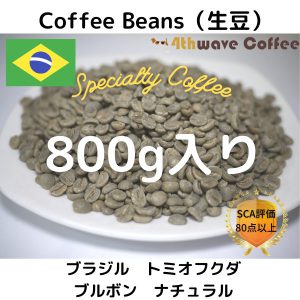 コーヒー生豆　ブラジル　トミオフクダ　ブルボン　ナチュラル